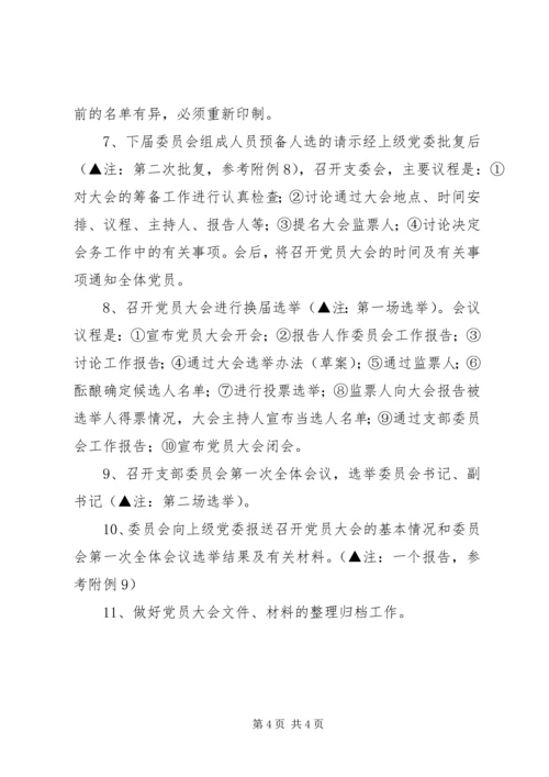 建立党支部的一般程序 (2).docx