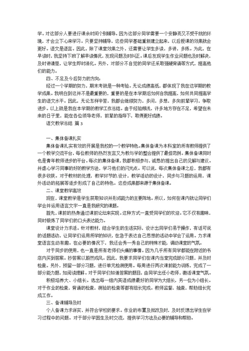 语文教学总结模板集锦七篇