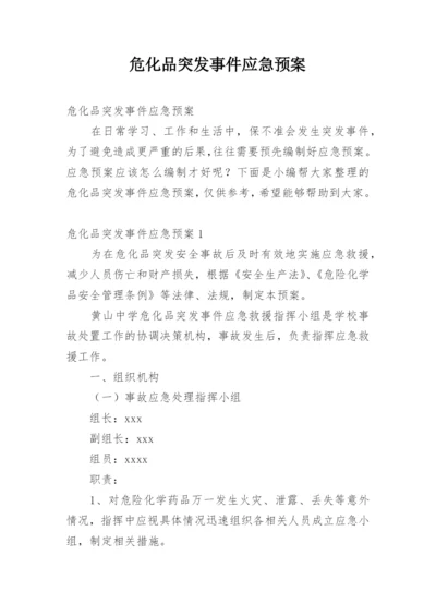 危化品突发事件应急预案.docx