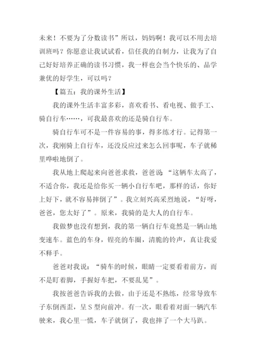 我的课外生活作文.docx