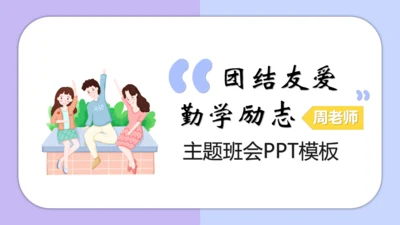 团结友爱勤学励志主题班会通用PPT模板