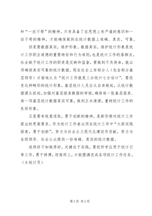 基层统计人员工作感悟 (7).docx