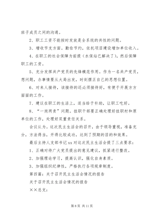 第一篇：民主生活会情况报告.docx