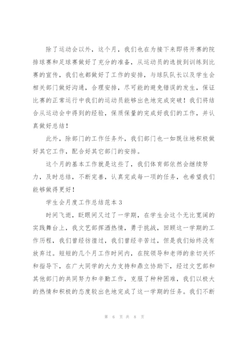 学生会月度工作总结范本合集.docx