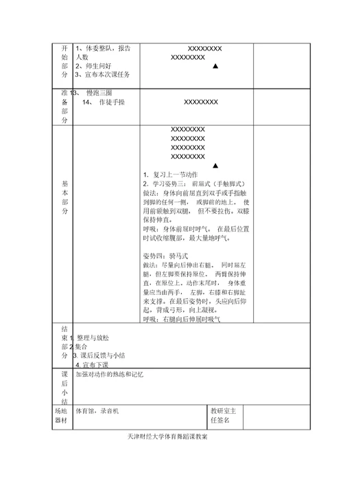 天津财经大学体育舞蹈课教案