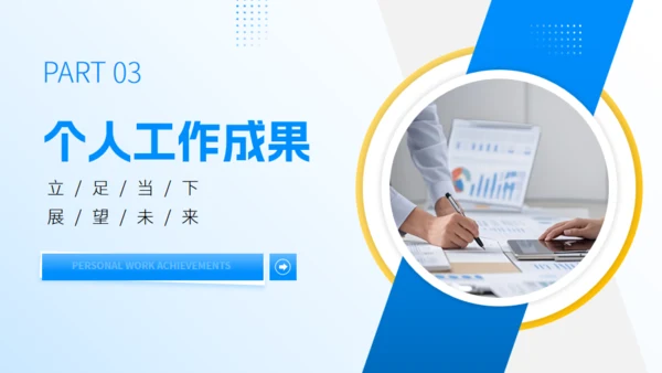 立足当下展望未来蓝色工作汇报通用PPT模板