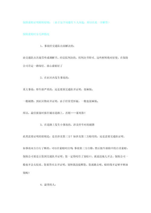 车辆保险注意事项.docx