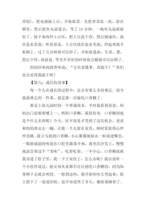 成长的故事作文400字-1.docx