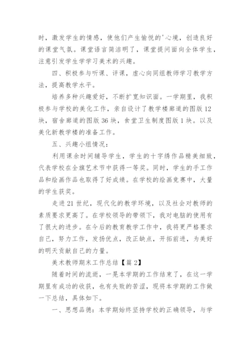 美术教师期末工作总结模板5篇.docx