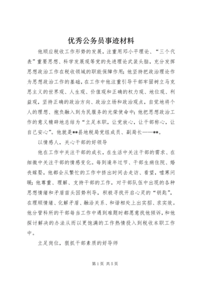 优秀公务员事迹材料 (3).docx