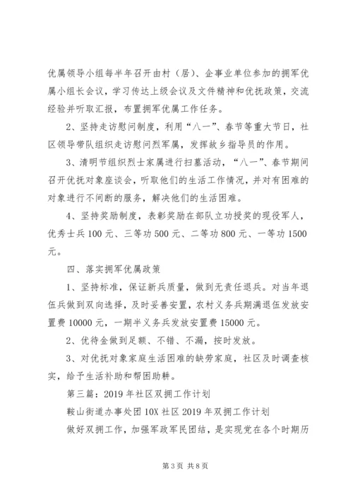 社区双拥工作计划(精选多篇).docx