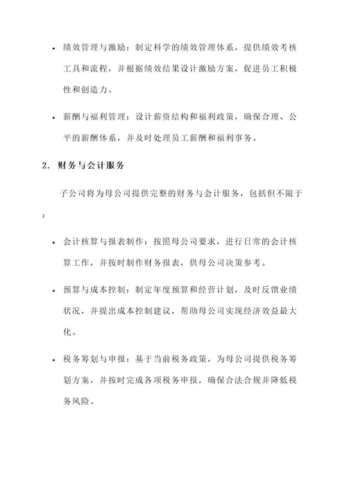 子公司为母公司服务方案