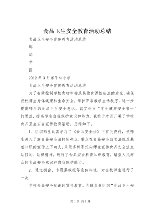 食品卫生安全教育活动总结 (3).docx