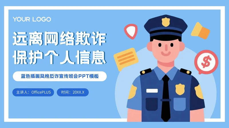 蓝色插画风格远离网络欺诈保护个人信息PPT模板