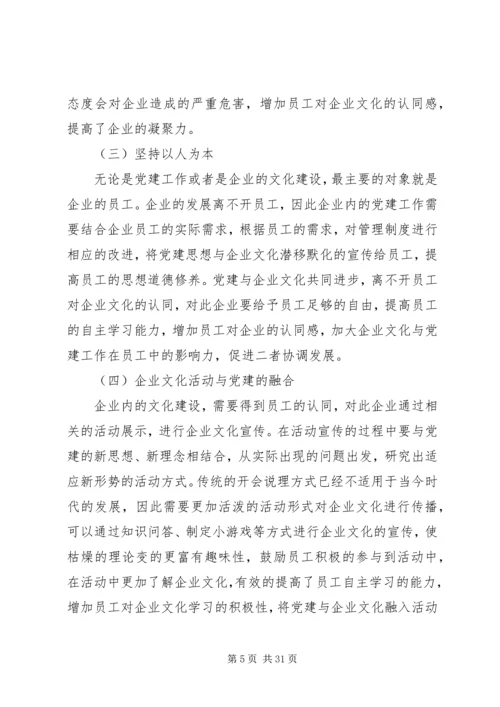 浅谈国企党建与企业文化建设的共有内涵和共促策略.docx