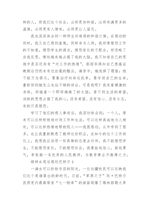 榜样6观后感廷巴特尔.docx