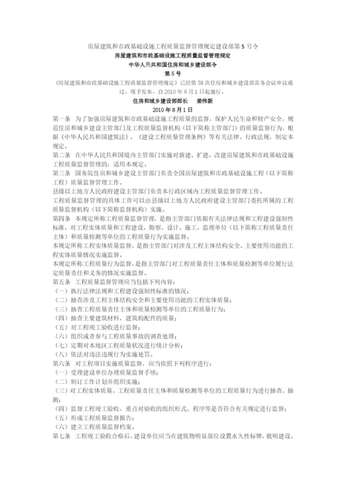 房屋建筑和市政基础设施工程质量监督管理规定建设部第5号令.docx