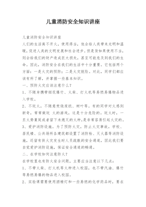 儿童消防安全知识讲座.docx