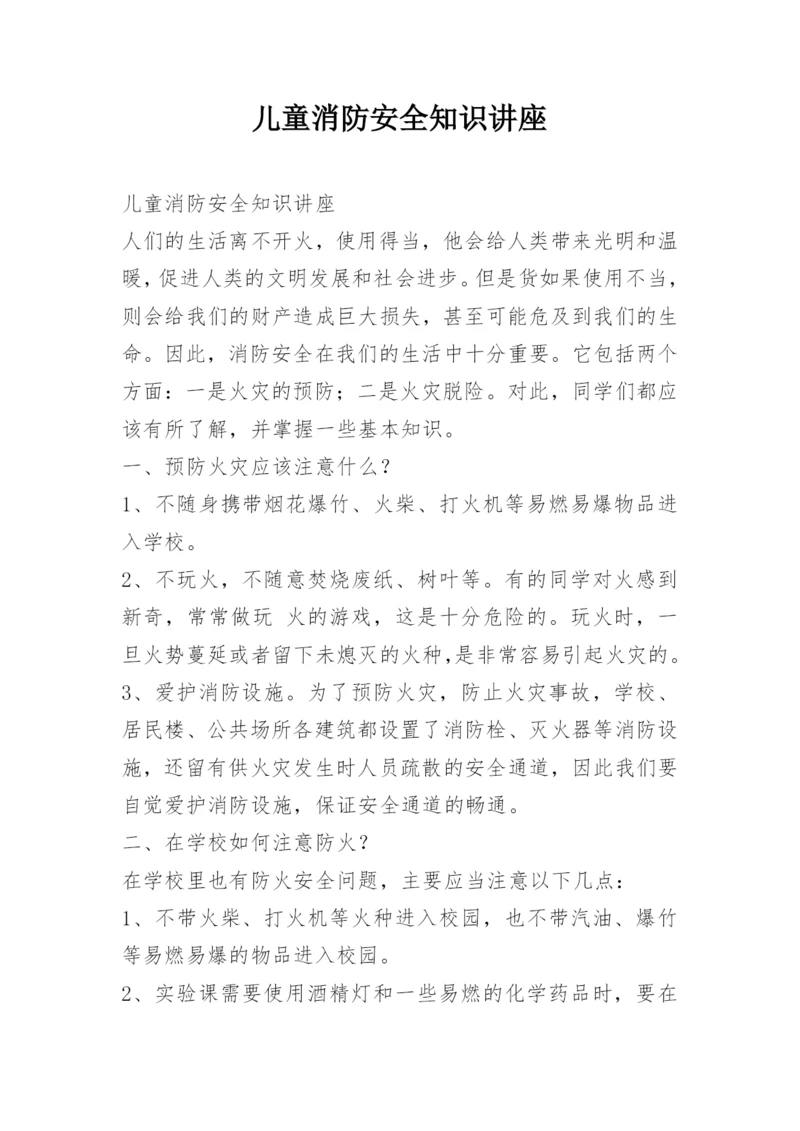 儿童消防安全知识讲座.docx