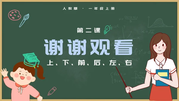 人教版一年级上册第二课位置PPT模板