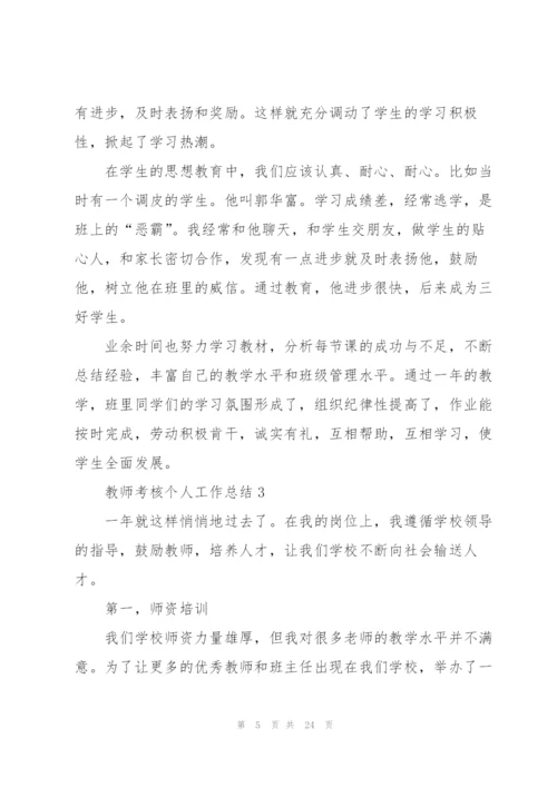 教师考核个人工作总结10篇.docx