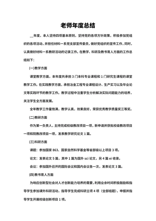 老师年度总结word模板