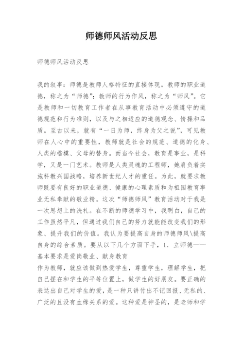 师德师风活动反思.docx