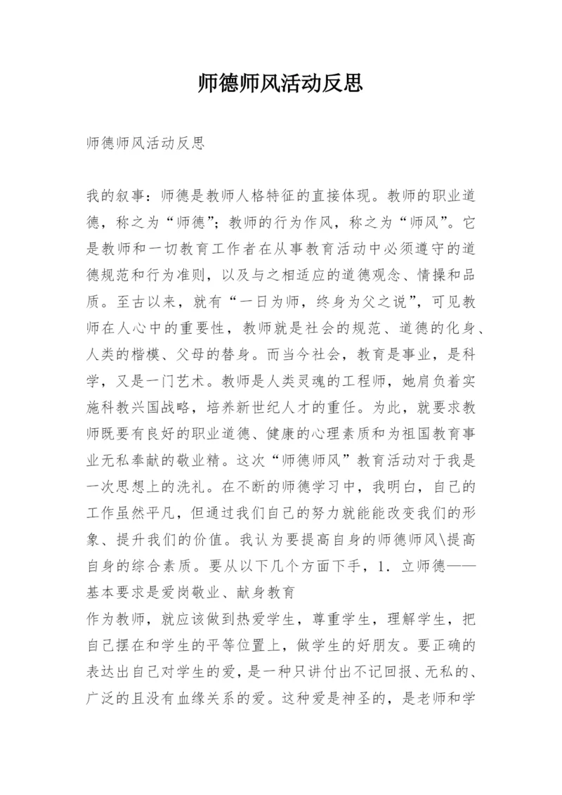 师德师风活动反思.docx