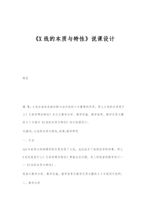 《X线的本质与特性》说课设计.docx