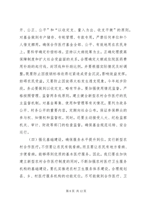 县委书记在新型农村合作医疗动员大会讲话 (2).docx