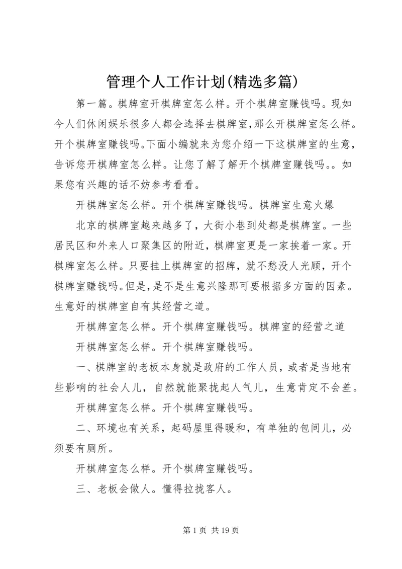 管理个人工作计划(精选多篇) (2).docx