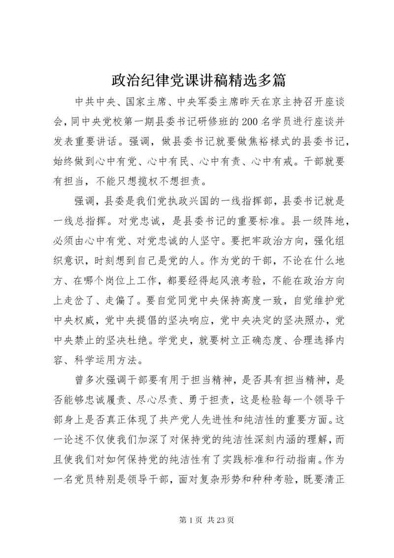 政治纪律党课讲稿精选多篇.docx