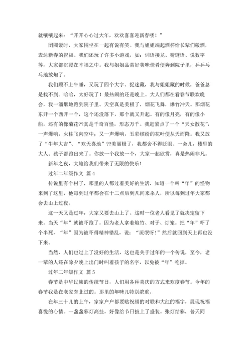 有关过年二年级作文锦集7篇.docx
