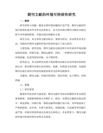 期刊文献的环境可持续性研究