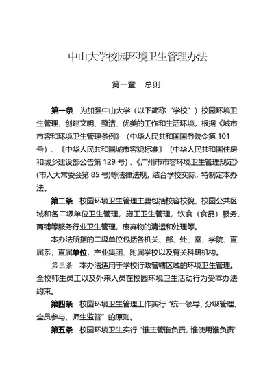 中山大学校园环境卫生管理办法