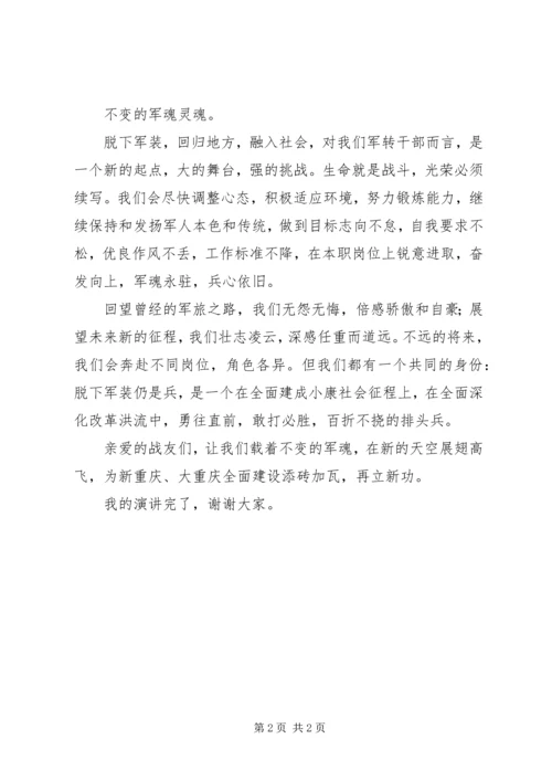 军转干部培训演讲稿(不变的军魂).docx