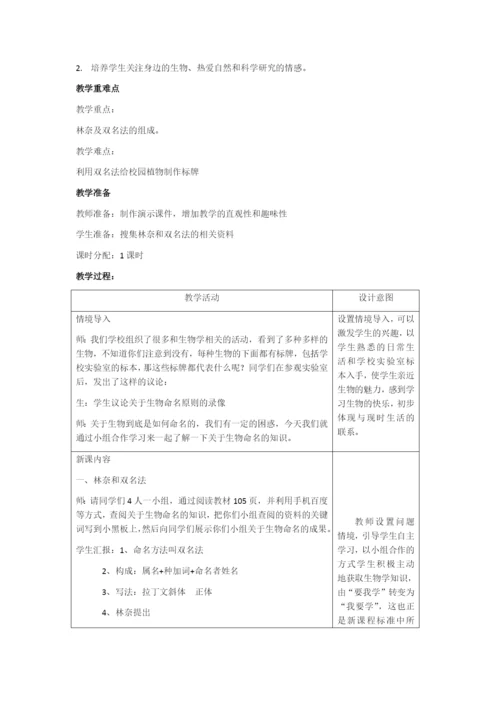 人教版初中生物八年级上册6.1-科学家的故事-林奈和双名法-教案.docx