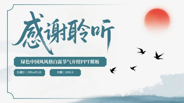 绿色中国风风格格白露节气介绍PPT模板