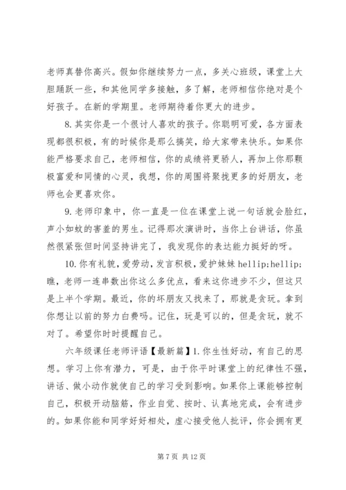 六年级课任老师评语.docx