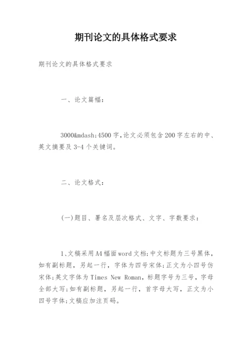 期刊论文的具体格式要求.docx