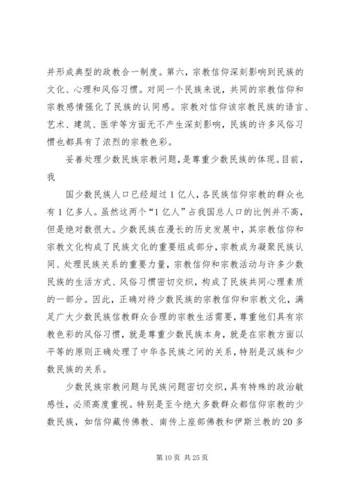 关于宗教问题的调研报告[精选合集].docx