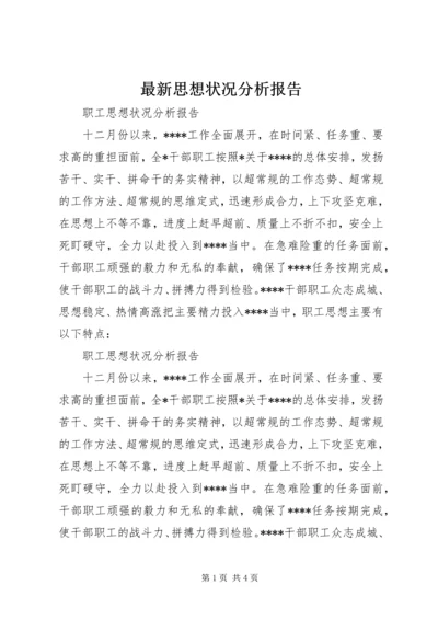 最新思想状况分析报告 (3).docx