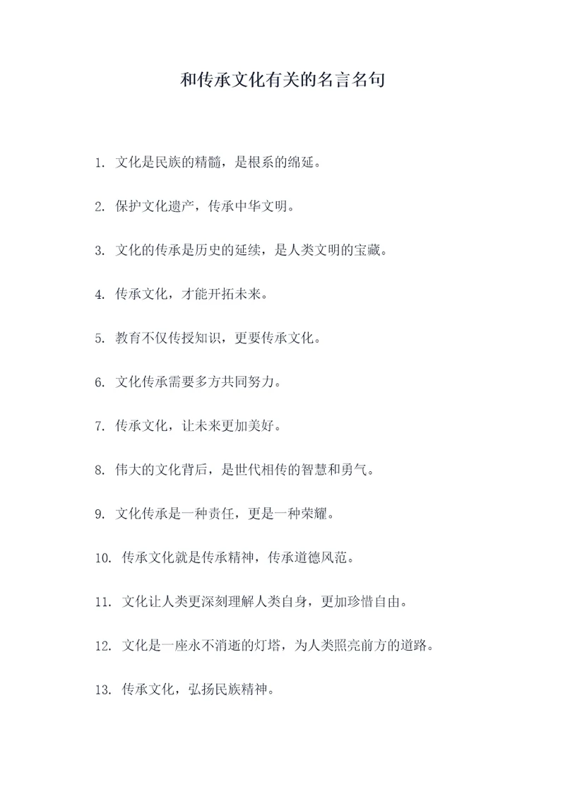 和传承文化有关的名言名句