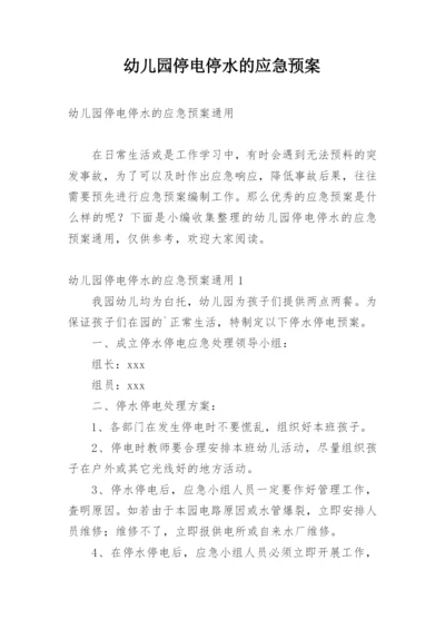 幼儿园停电停水的应急预案.docx
