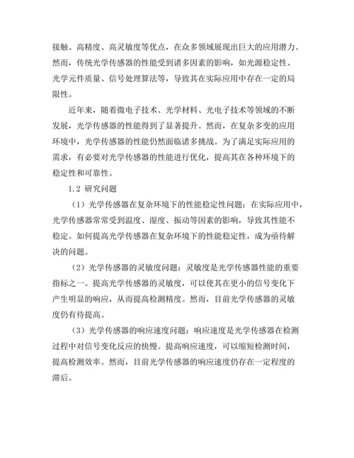 光学传感器的性能优化与应用研究