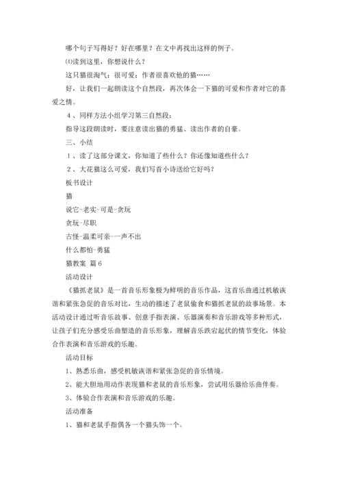 关于猫教案模板合集八篇.docx