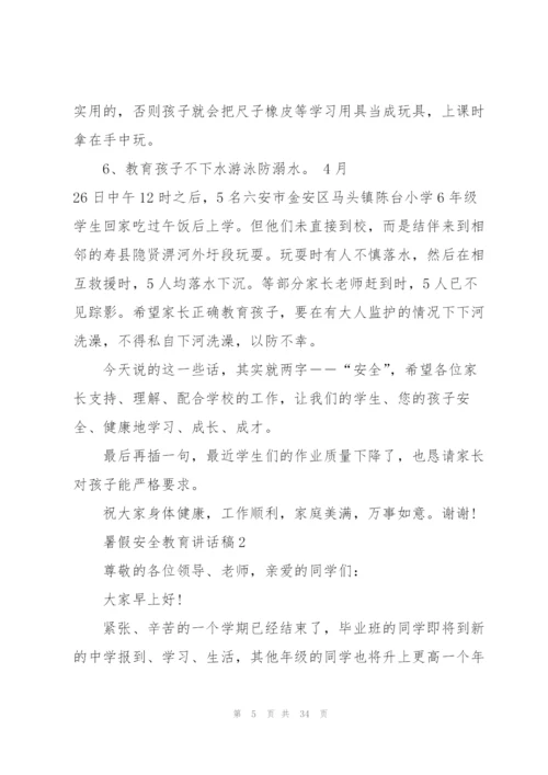 暑假安全教育讲话稿10篇.docx