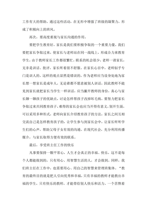 关于班主任培训心得体会模板八篇.docx