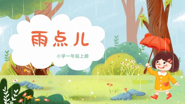 课文8《雨点儿》-（教学课件）