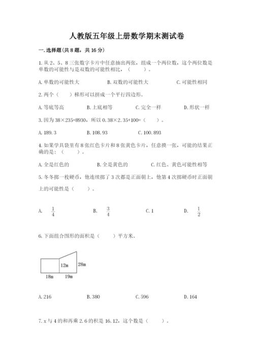 人教版五年级上册数学期末测试卷（含答案）word版.docx